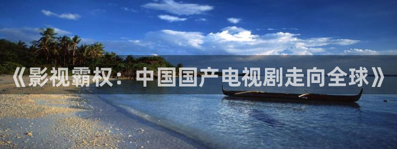 四虎好看影院：《影視霸權(quán)：中國國產(chǎn)電視劇走向全球》
